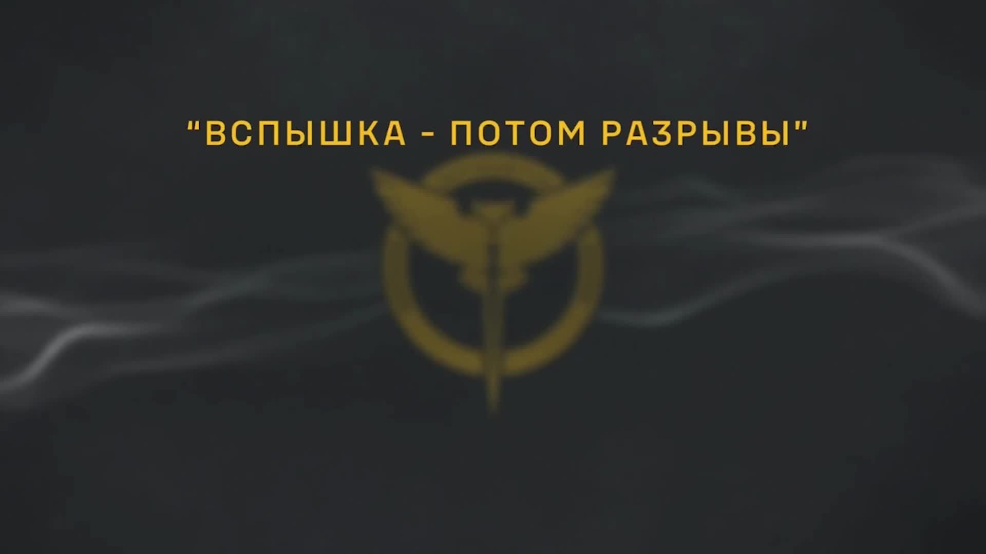 В ГРУ показали запись подтверждения сбития российского самолета А-50У