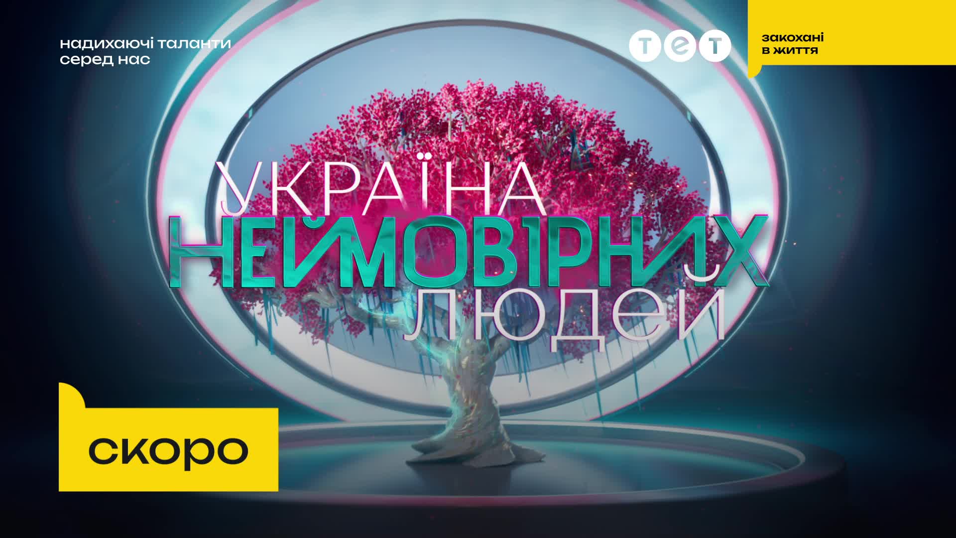 Надихаючі таланти серед нас – Україна неймовірних людей скоро на ТЕТ