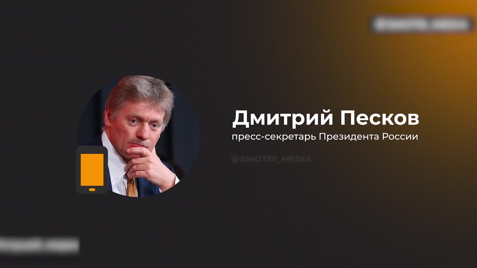 Комментарий Пескова